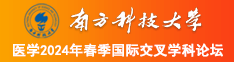 我的逼逼流水想透南方科技大学医学2024年春季国际交叉学科论坛